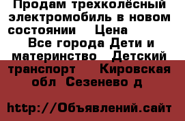 Продам трехколёсный электромобиль в новом состоянии  › Цена ­ 5 000 - Все города Дети и материнство » Детский транспорт   . Кировская обл.,Сезенево д.